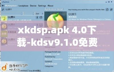 xkdsp.apk 4.0下载-kdsv9.1.0免费官方版